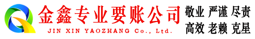 府谷金鑫清债公司